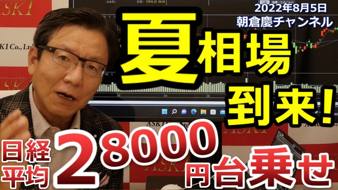 2022年8月5日　夏相場到来！日経平均28000円台乗せ【朝倉慶の株式投資・株式相場解説】